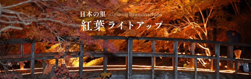 寄居町】日本の里 紅葉ライトアップ 2025|イベント情報 寄居町】日本の里 紅葉ライトアップ 2025|イベント情報