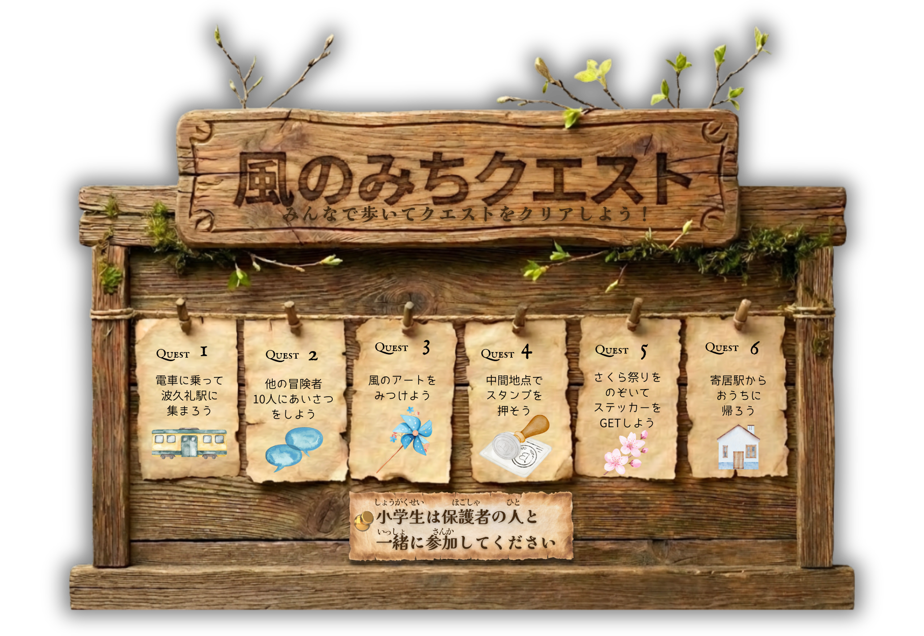 風のみちクエスト